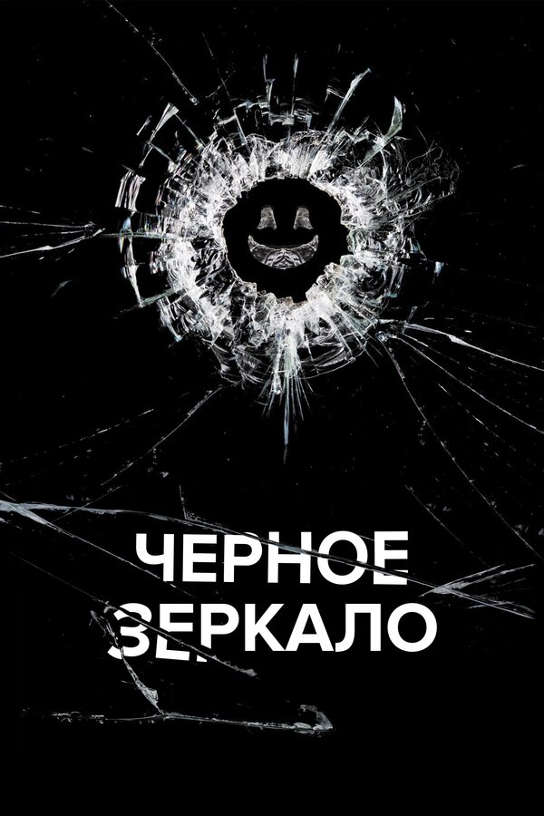 Черное зеркало 1-7 сезон